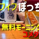 アラフィフ ぼっち飯 コメダ珈琲 無料モーニングを食べる 喫茶店ノイズ