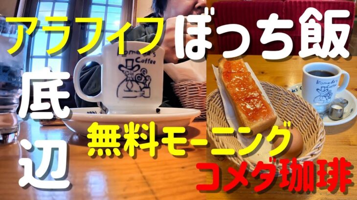 アラフィフ ぼっち飯 コメダ珈琲 無料モーニングを食べる 喫茶店ノイズ