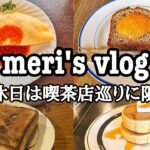 【vlog】アラサーの休日は喫茶店巡りで始まり喫茶店巡りで終わる