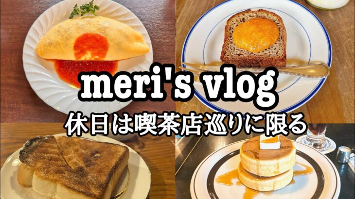 【vlog】アラサーの休日は喫茶店巡りで始まり喫茶店巡りで終わる