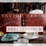 【50代Vlog】２月に雪が降った日の純喫茶とコストコで買い物/習志野市/ 喫茶カラス/休日の過ごし方/アラフィフVlog/カフェ巡り/japanese housewife/japanese food