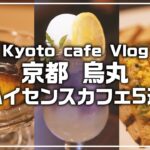 【ハイセンスカフェ5選】京都・烏丸周辺カフェ巡りVlog｜制作チーム20代女子が選ぶ関西おでかけスポット