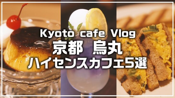 【ハイセンスカフェ5選】京都・烏丸周辺カフェ巡りVlog｜制作チーム20代女子が選ぶ関西おでかけスポット