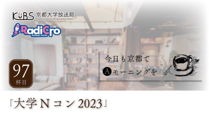 【97杯目】今日も京都てAモーニングを【RadiCro】