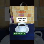 【純喫茶】時の風　毎週木曜日　AM７時 YouTubeラジオ