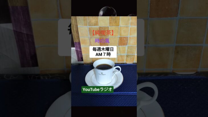 【純喫茶】時の風　毎週木曜日　AM７時 YouTubeラジオ