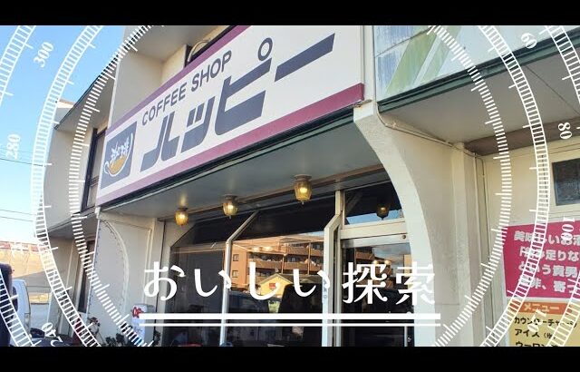 COFFEE SHOP ハッピー「ウインナーコーヒーとモーニングサービス」【愛知県豊橋市中橋良町の喫茶店】