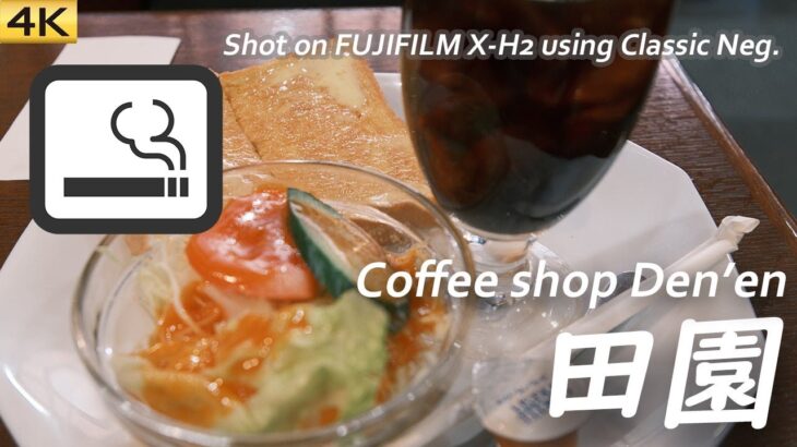 【喫茶店】昭和レトロな小岩のCoffee田園でモーニング  Had breakfast at Coffee Shop Den’en, Koiwa, Tokyo 〔喫煙可〕【4K/X-H2】