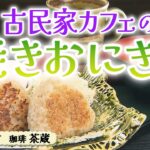 古民家カフェの アツアツ 焼きおにぎりモーニング【東海３県・モーニングにメ～ロメロ！】Collection No.４６５