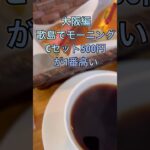 ♯大阪喫茶店でモーニング ♯東京昼メシチャンネル大阪編 ♯東京グルメ ♯ランチ ♯西新宿 ♯昼ご飯 ♯ラーメン  ♯Eating out ♯ Ramen ♯ 昼飯 ♯定食 ♯鳥の唐揚げ