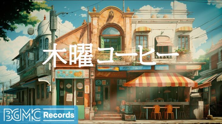 木曜コーヒー: Smooth Jazz Instrumental February Music – Morning Jazz & Relaxing Bossa Nova – 作業用カフェBGM