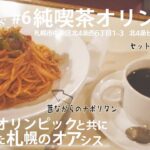 Stories #6「純喫茶オリンピア（札幌市中央区）」