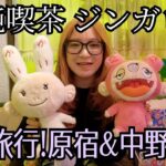 日本旅行！原宿＆中野(純喫茶ジンガロ&Tonari no Zingaro)Vlog | Japan Travel Hrajuku & Nakano
