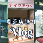 【ミニミニVlog】名古屋遠征喫茶店巡りの旅☕️