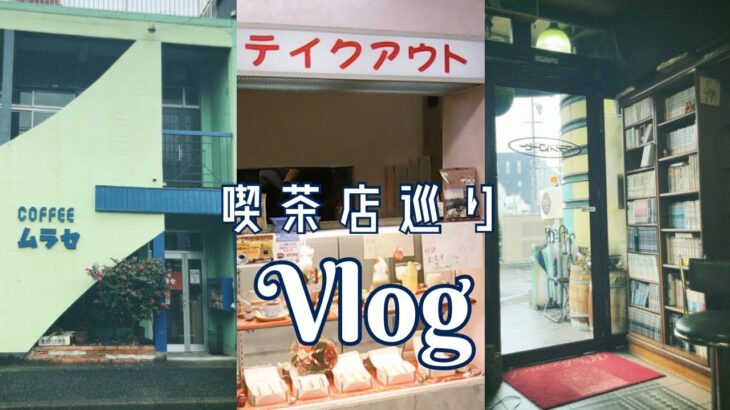 【ミニミニVlog】名古屋遠征喫茶店巡りの旅☕️