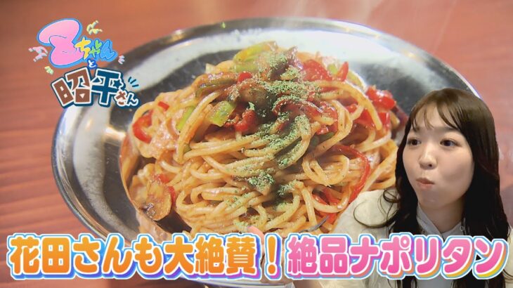 【昭和・平成】レトロ喫茶店巡り！ナポリタン&華麗なる珈琲「Zちゃんと昭平さん」(2024年2月5日放送)