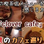 昭和っぽい喫茶店「clover cafe」で青春を思い出す…