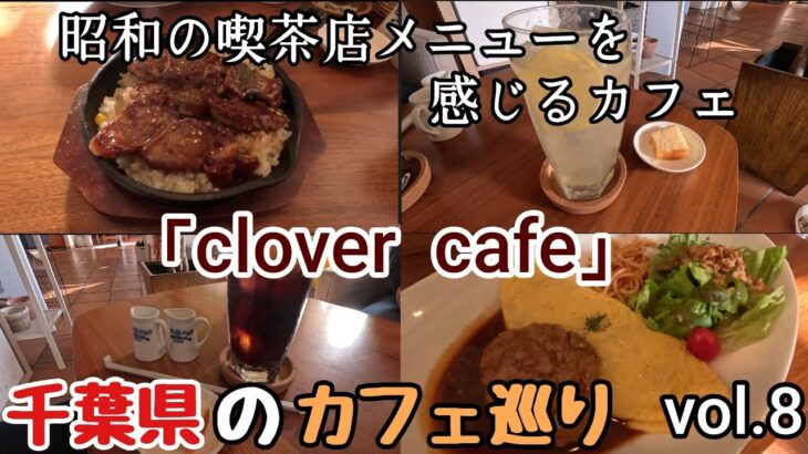 昭和っぽい喫茶店「clover cafe」で青春を思い出す…