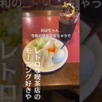 【昭和から値段変えてないんちゃう？】レトロ喫茶店のモーニングは素敵 #喫茶店 #カフェ #モーニング #昭和レトロ #グルメ