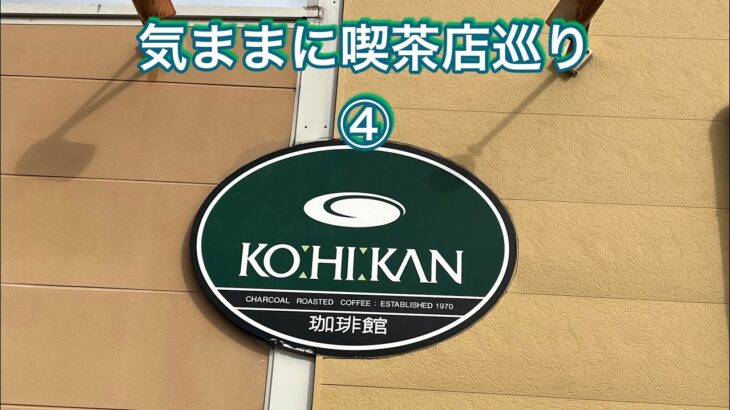 気まま喫茶店巡り④