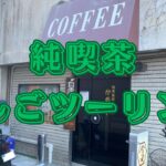 【モトブログ】純喫茶はしごツーリング