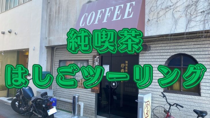 【モトブログ】純喫茶はしごツーリング