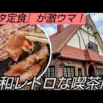 【岡山グルメ】昭和レトロな喫茶店にある『ブタ定食』が激ウマすぎた！