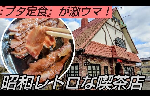 【岡山グルメ】昭和レトロな喫茶店にある『ブタ定食』が激ウマすぎた！