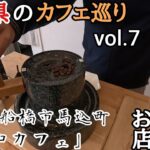 【素敵な千葉県のカフェ巡り】墓石屋さんが経営するカフェで、自分で挽いた珈琲をいただきました。