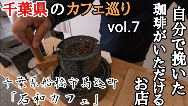 【素敵な千葉県のカフェ巡り】墓石屋さんが経営するカフェで、自分で挽いた珈琲をいただきました。