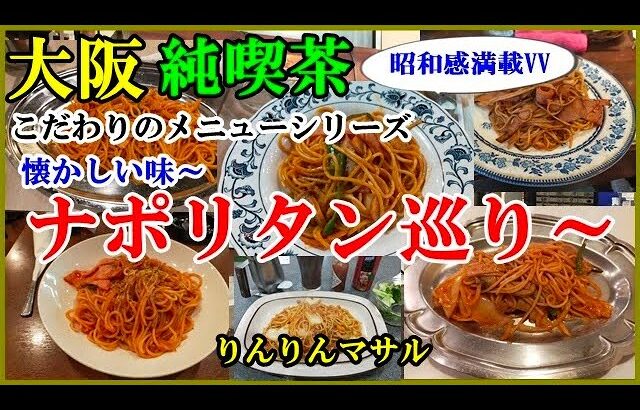 大阪～純喫茶昭和のナポリタン　おっさんのナポリタン巡り　ナポリタン散策