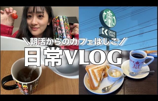 【vlog】早起きしてモーニングからのカフェはしご☕️家でもまったりティータイムな1日