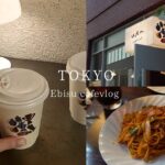 【vlog】TOKYO CAFE 喫茶店巡り｜恵比寿おすすめ穴場スポット紹介｜恵比寿カフェ｜アラサー女子のゆるっとvlog