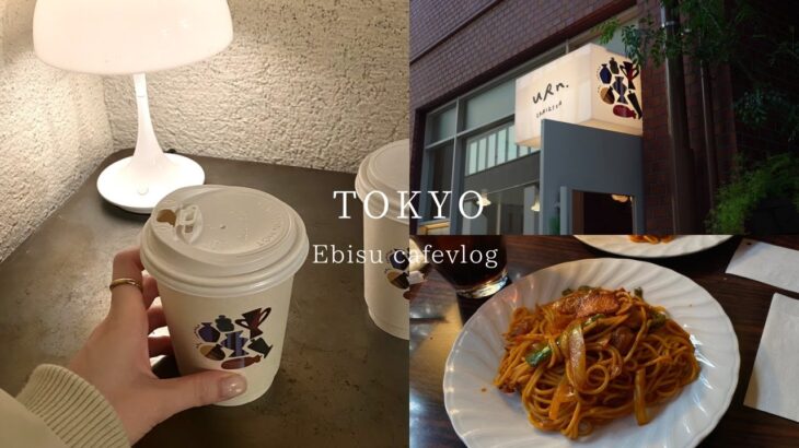 【vlog】TOKYO CAFE 喫茶店巡り｜恵比寿おすすめ穴場スポット紹介｜恵比寿カフェ｜アラサー女子のゆるっとvlog