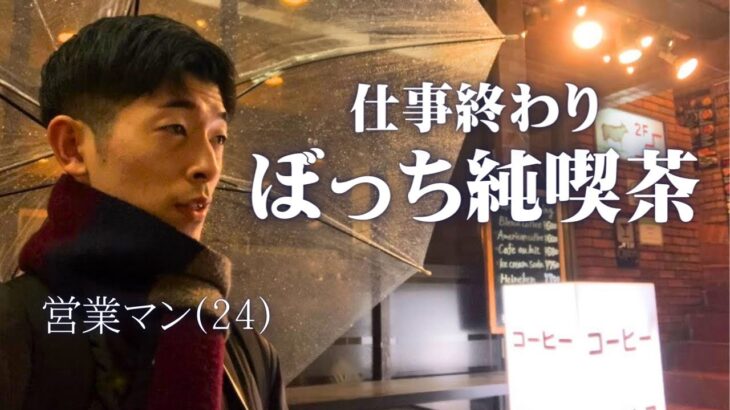 【ぼっち散歩】退勤後に純喫茶と抹茶ソフトの名店へ向かう24歳社会人男性
