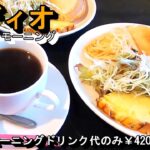 なんと、ドリンク代420円で、ハムチーズサンド・サラダなど４品付いてお値打ちモーニング【喫茶店 DⅠO ディオ】岐阜県大垣市三津屋町5丁目44 2024年3月2日(土曜日)