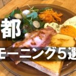 京都 5選🥗定番＆ちょっと変わったモーニング？を５軒選んでみました！