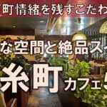 【錦糸町カフェ5選】東京下町情緒を残すこだわり空間でレトロな空間と絶品スイーツ