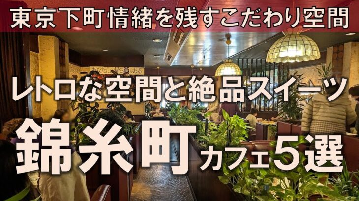 【錦糸町カフェ5選】東京下町情緒を残すこだわり空間でレトロな空間と絶品スイーツ