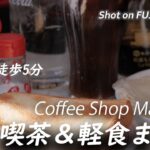 【喫茶店】亀戸駅から徒歩5分の喫茶&軽食ましまでモーニング  Had breakfast at Coffee Shop Mashima, Kameido, Tokyo 〔喫煙可〕【4K/X-H2】