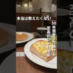 全国カフェ【50年以上愛され続ける、至高のレトロ喫茶 : 珈琲館】#喫茶店#珈琲館#tokyocafe