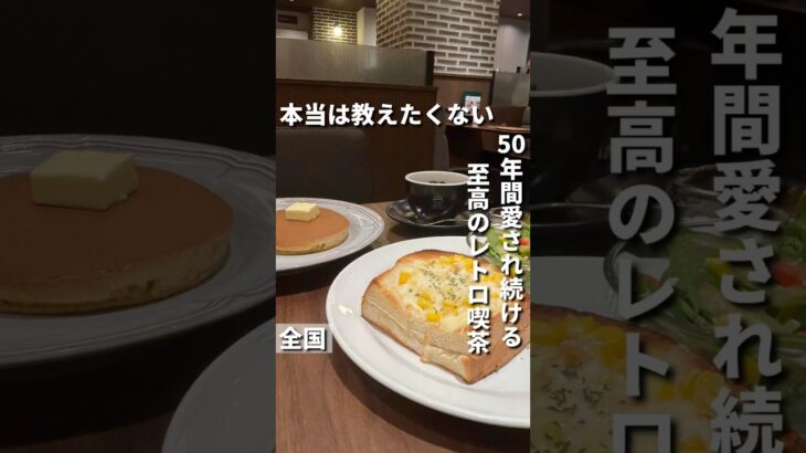 全国カフェ【50年以上愛され続ける、至高のレトロ喫茶 : 珈琲館】#喫茶店#珈琲館#tokyocafe