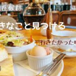 【好きな暮らし】59歳主婦/美味しいコーヒーと喫茶店/昭和レトロのモーニング/とむとむ/空の巣症候群/小さな楽しみ😊