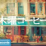 木曜コーヒー: Morning Coffee Shop Ambience ☕ Smooth Bossa Nova Jazz Music for Relax – 作業用カフェBGM