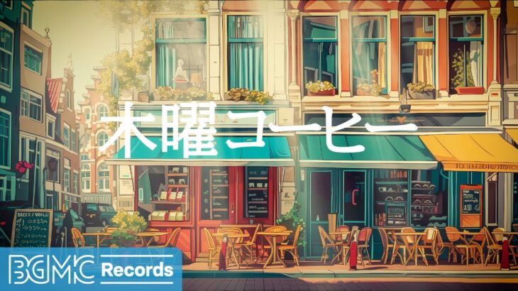 木曜コーヒー: Morning Coffee Shop Ambience ☕ Smooth Bossa Nova Jazz Music for Relax – 作業用カフェBGM