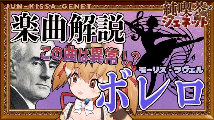 【楽曲解説】本日誕生日！ラヴェルの「ボレロ」聴けば聴くほど異常な曲だった…！？【純喫茶ジェネット】【#けもV  #じぇねったいむっ】