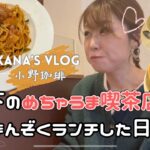 【かなVLOG】声あり|東京カフェ巡り|森下の人気喫茶店で名物ナポリタンとホットケーキ