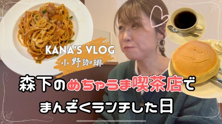 【かなVLOG】声あり|東京カフェ巡り|森下の人気喫茶店で名物ナポリタンとホットケーキ