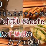 「すまいるcafe」でBLTEサンドとアボカドたまごサンドを食べて来ました。