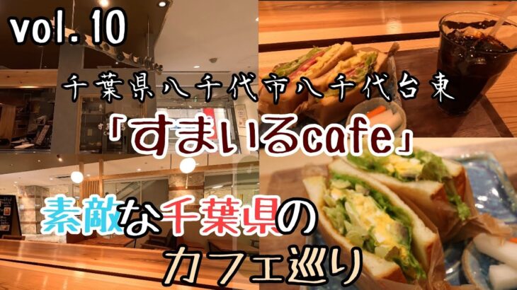 「すまいるcafe」でBLTEサンドとアボカドたまごサンドを食べて来ました。